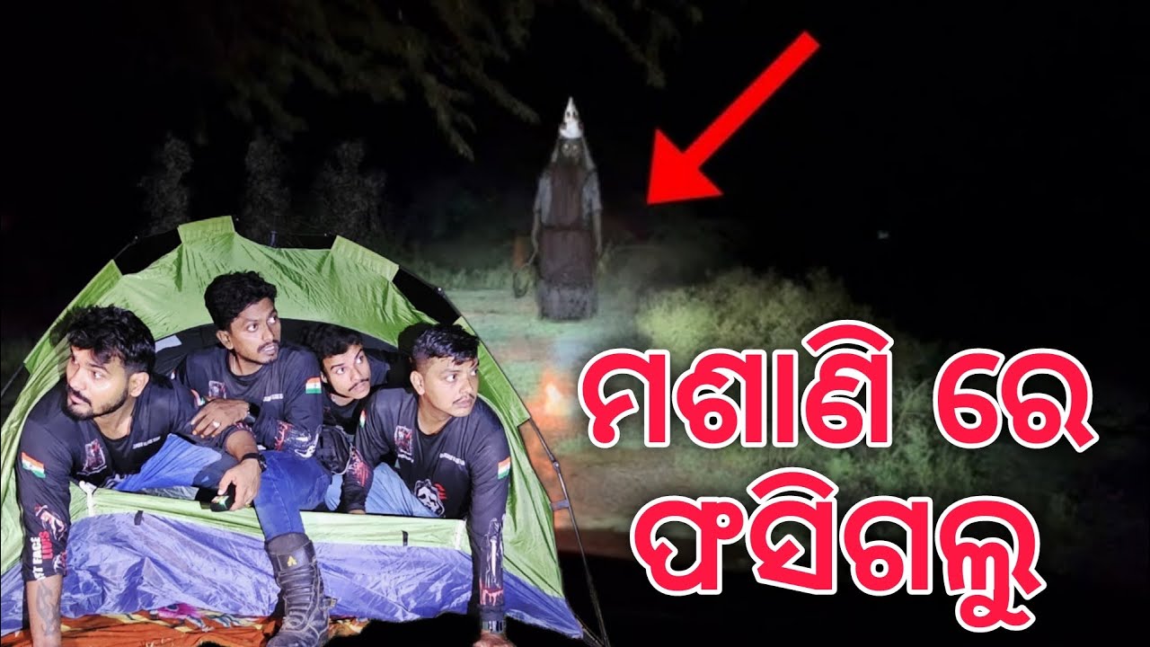 ମଶାଣି ରେ ଫସିଗଲୁ ସାରା ରାତି #661