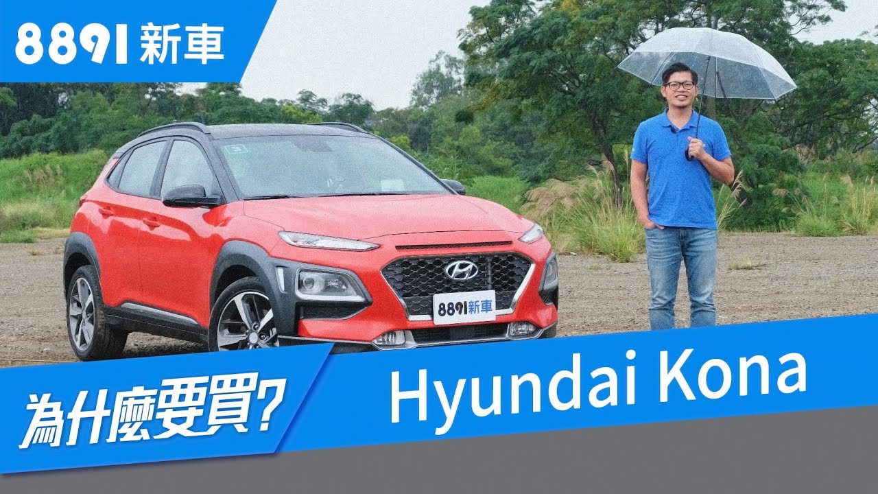 Hyundai Kona 2019真能殺出CUV跨界休旅重圍嗎? | 8891新車