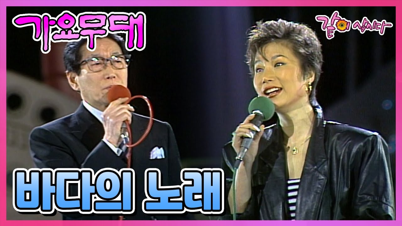 [가요무대] 바다의 노래 | 고운봉 조미미 문주란 백야성 KBS 1988.03.21. 방송