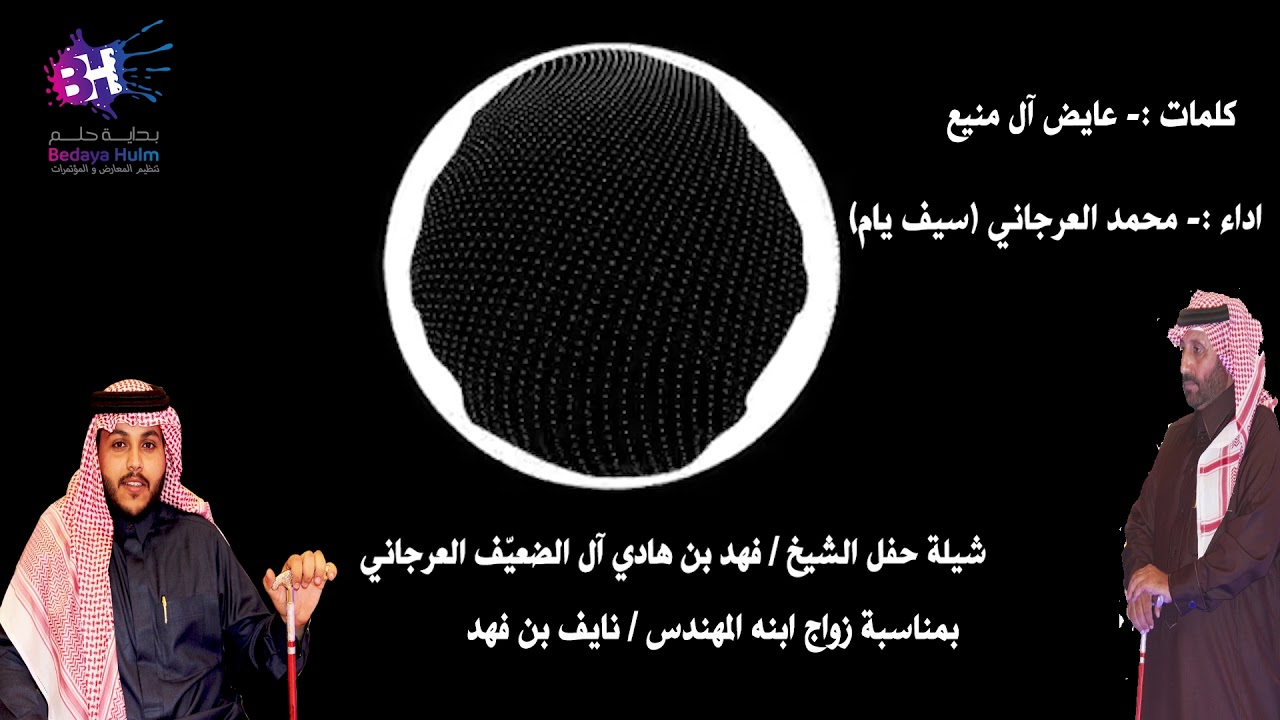 شيلة حفل زواج المهندس : نايف بن فهد العرجاني (1)