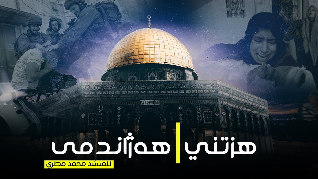 أنشودة هزتني | للمنشد محمد مطري ژێرنوسی کوردی