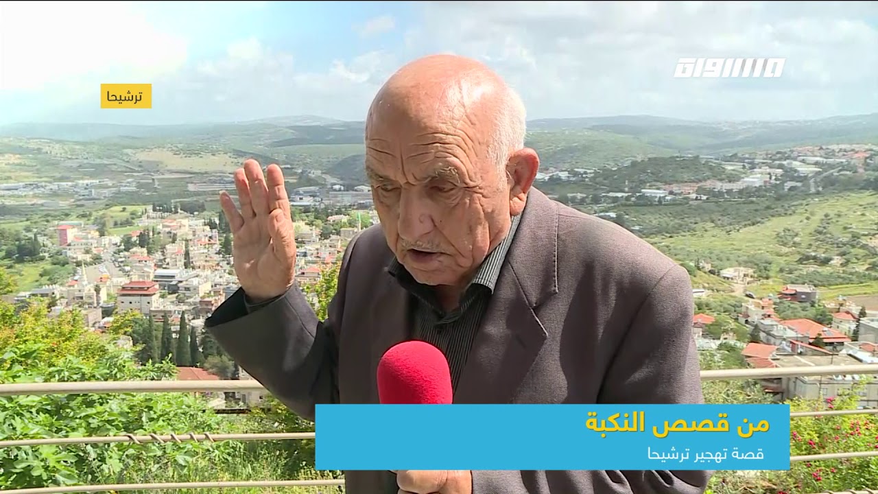 من قصص النكبة :ترشيحا كانت مركز الجليل فيها الزعامة وفيها ترحال،أحمد دربي،صباحنا غير،8.5،2019