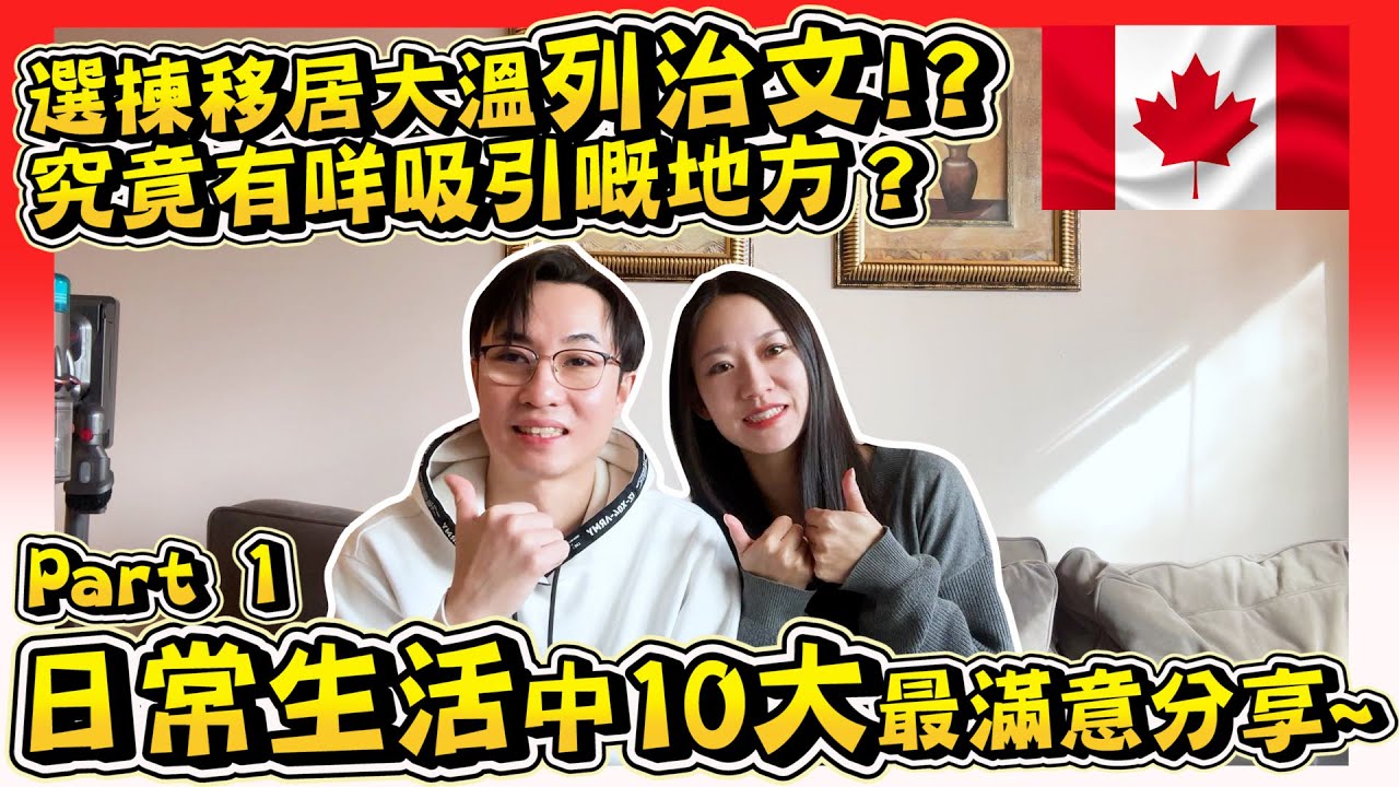 【加拿大 Richmond有咩好？當初點解會在列治文落腳？】日常生活中10大好處分享｜香港人無痛融入小香港？｜香港vs溫哥華文化差異｜溫哥華生活分享｜Hailey Family