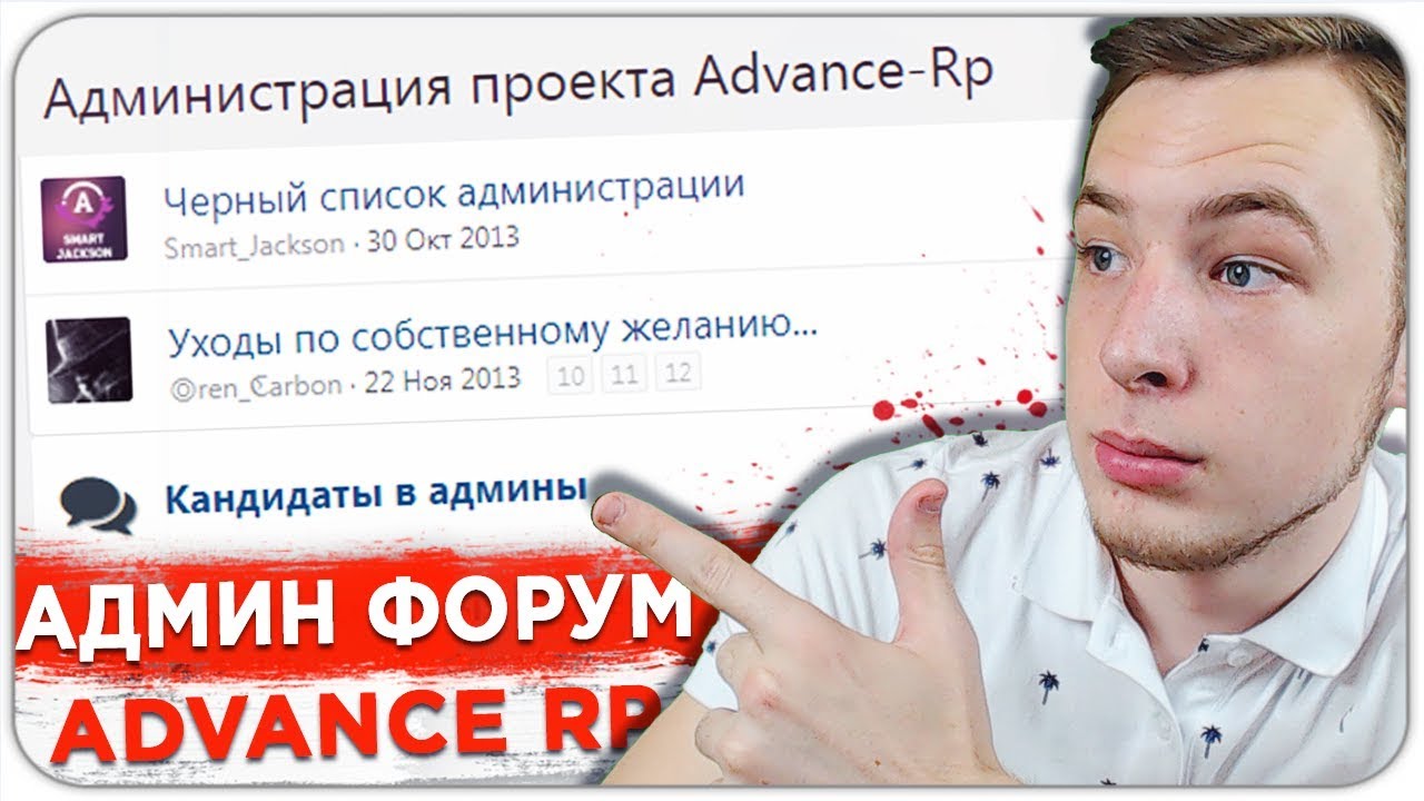 СПАЛИЛ АДМИН ФОРУМ ADVANCE RP! ЧЕРНЫЙ СПИСОК - GTA SAMP