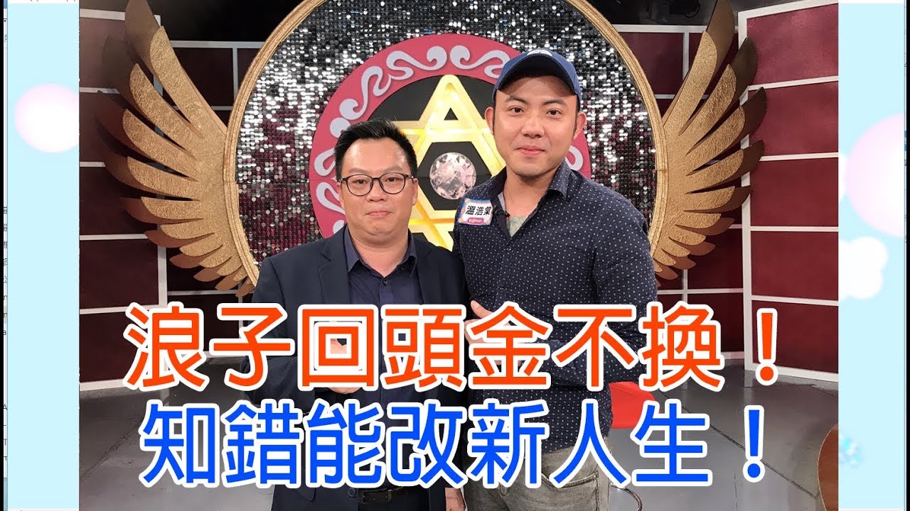 【命運好好玩】2018.08.27 浪子回頭金不換 (張軍凱、溫浩棠)