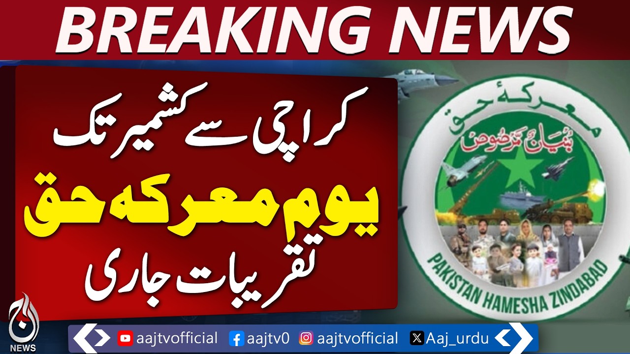 Marka e Haq Celebrations Pakistan | Nationwide Rallies | Army Tribute Events - Aaj News