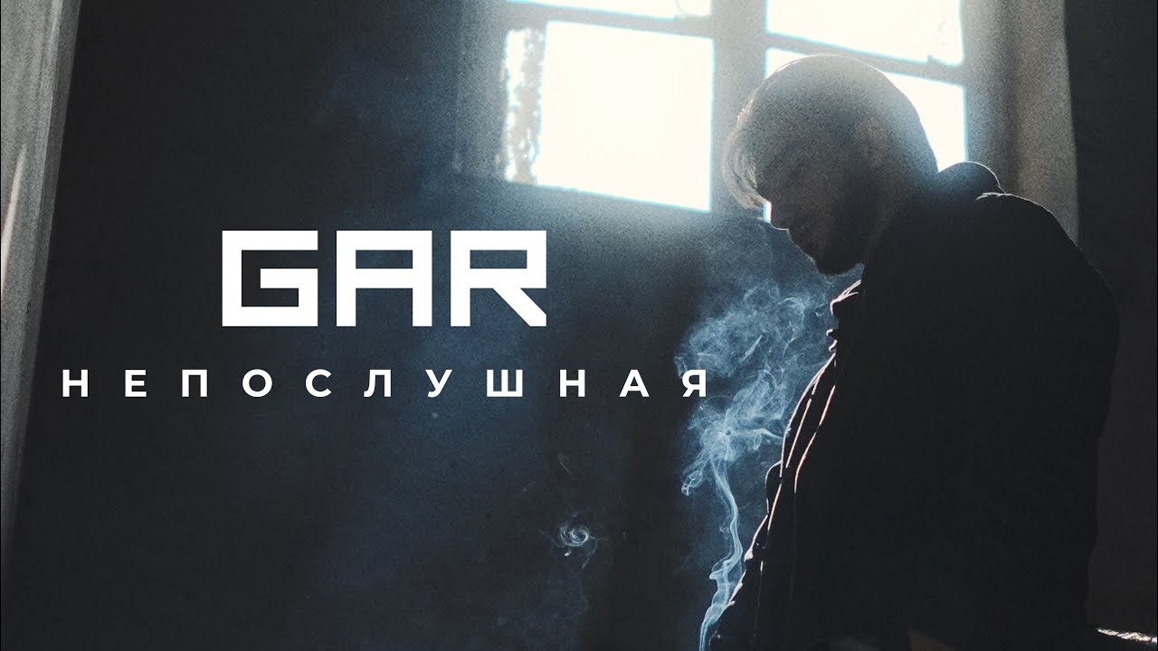 GAR-Непослушная
