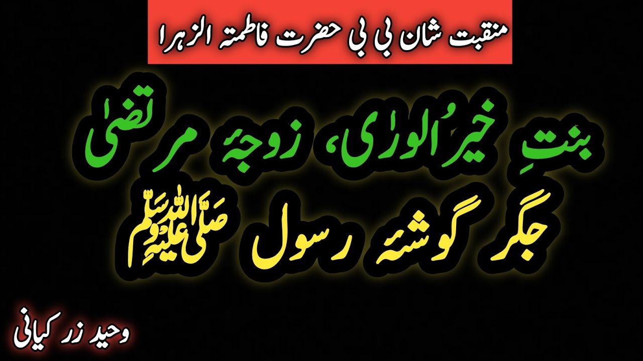 بنتِ خیرُالورٰی، زوجۂ مرتضیٰ، جگر گوشۂ رسول ﷺ — شانِ سیدہ حضرت فاطمہ الزہراؓ #منقبت #نعتشريف 