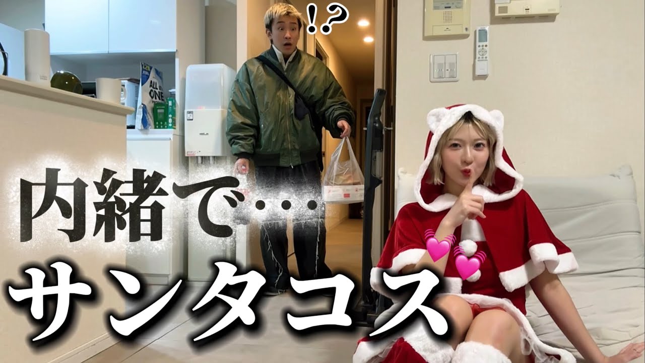 【サプライズ】サンタコスで帰りを待ったら彼氏大暴走して放送事故レベルwww