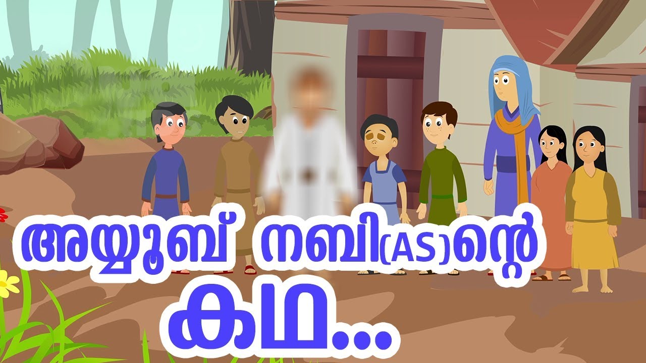 അയ്യൂബ് നബി (AS) ജീവചരിത്രം Quran Stories Malayalam | Prophet Stories Malayalam | Use of education