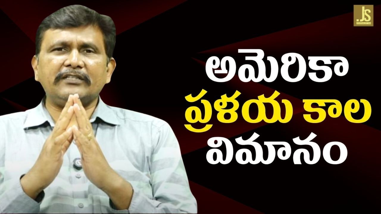 USA dangerous flight cone out అమెరికా ప్రళయ కాల విమానం