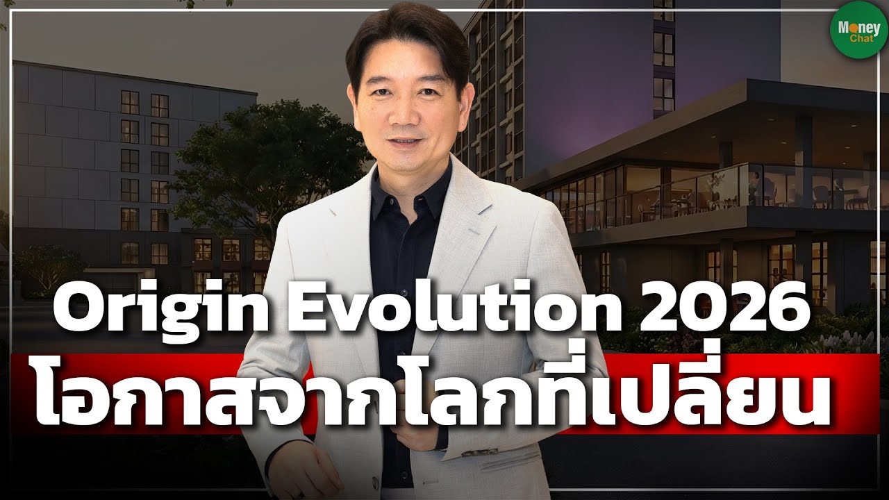 Origin Evolution 2026 โอกาสจากโลกที่เปลี่ยน - Money Chat Thailand