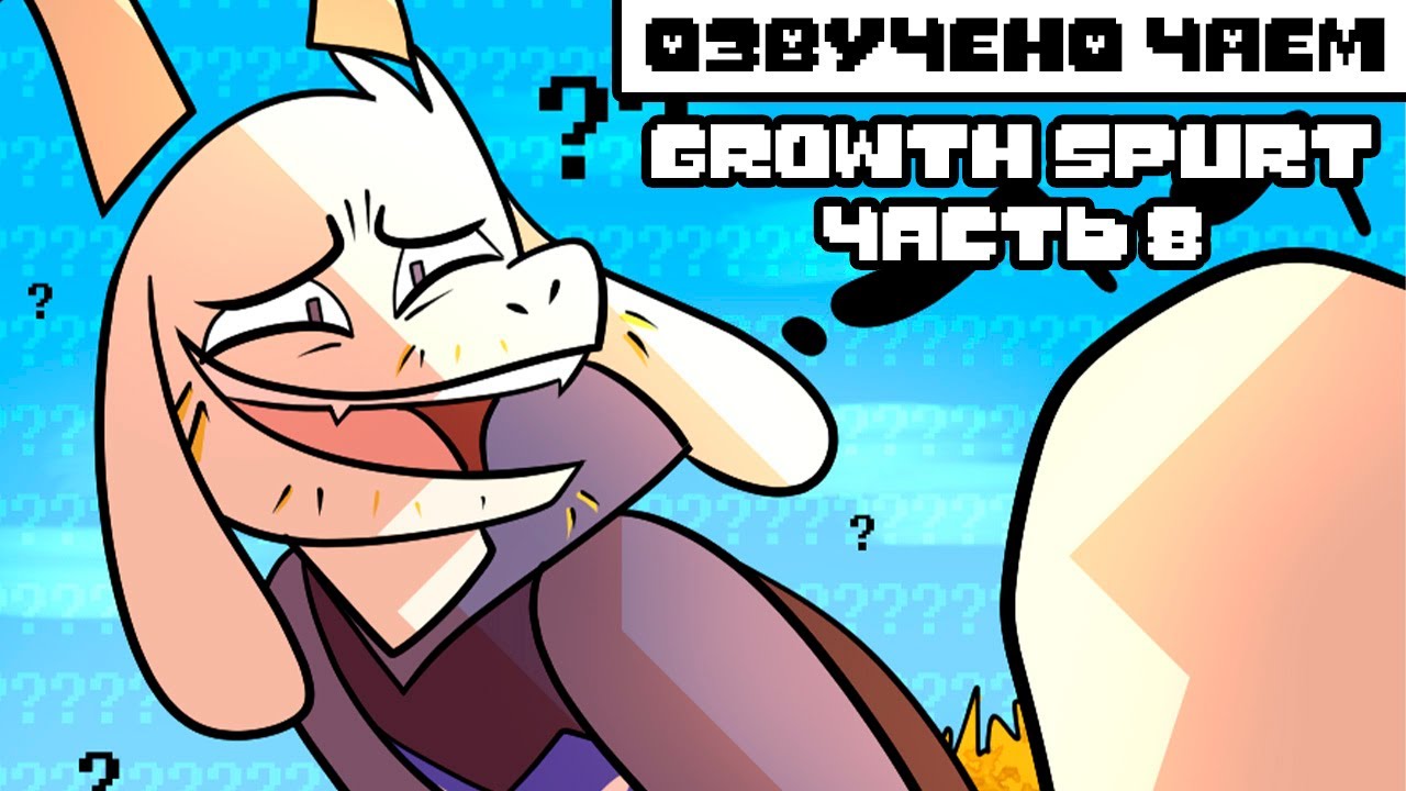 Подросток Азриэль 8 серия | Undertale Комикс На Русском (Growthspurt AU RUS )