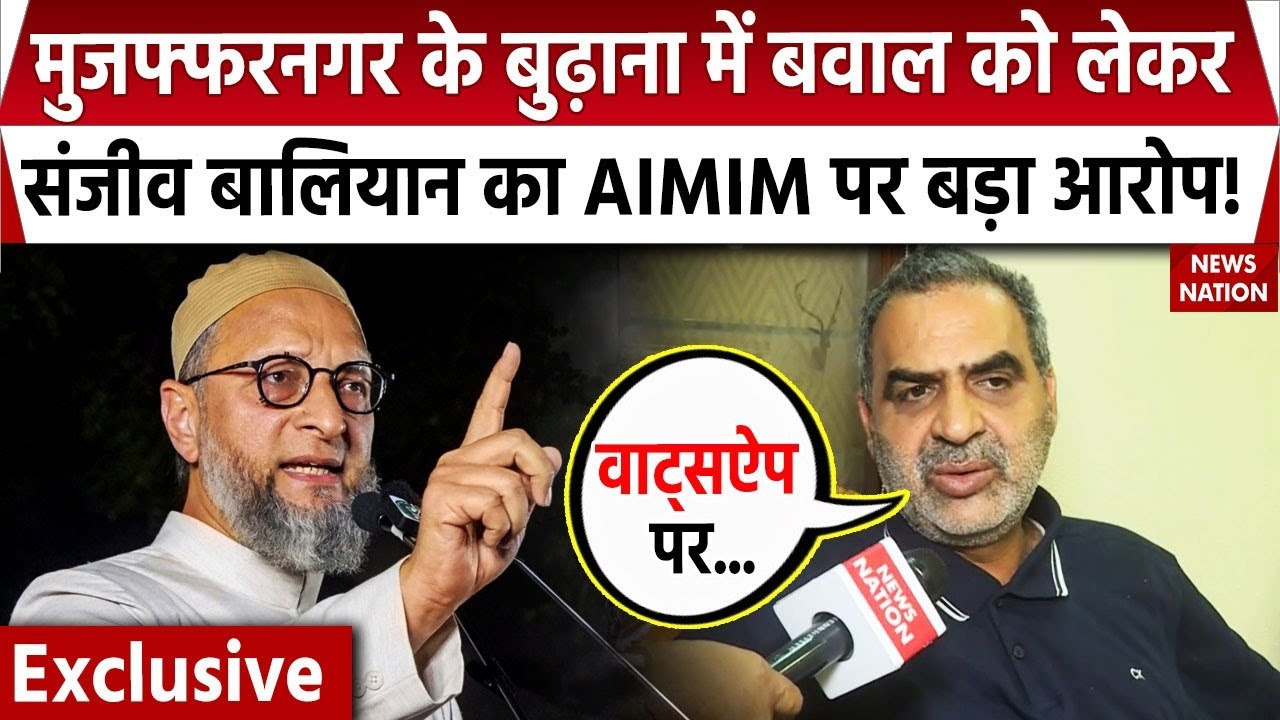 Muzaffarnagar Budhana News : बुढ़ाना में बवाल को लेकर Sanjeev Balyan का AIMIM पर बड़ा आरोप!