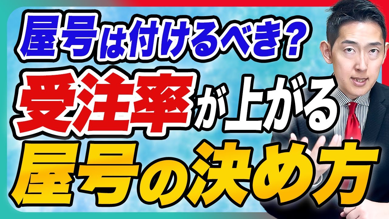 【個人事業主】屋号は付けるべき？ 決め方のポイントを解説