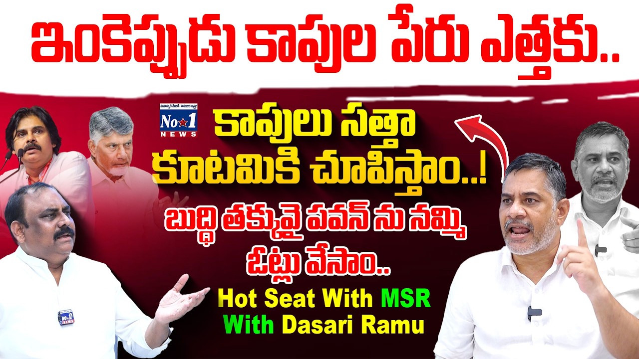 బాబుకు ఊడిగం చేయడానికే పవన్ పార్టీ పెట్టాడు.. | Hot Seat MSR With Dasari Ramu | No.1 News Telugu