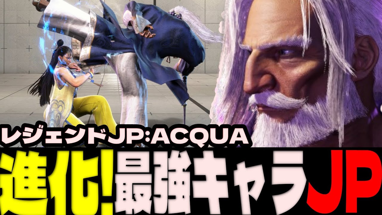 スト6 ▰ 練度最高のレジェンドJPがマジで誰にも止められない！ ▰ ACQUA(JP)