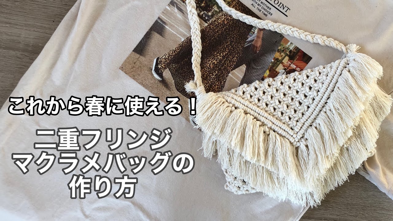 【PART2】二重フリンジマクラメバック