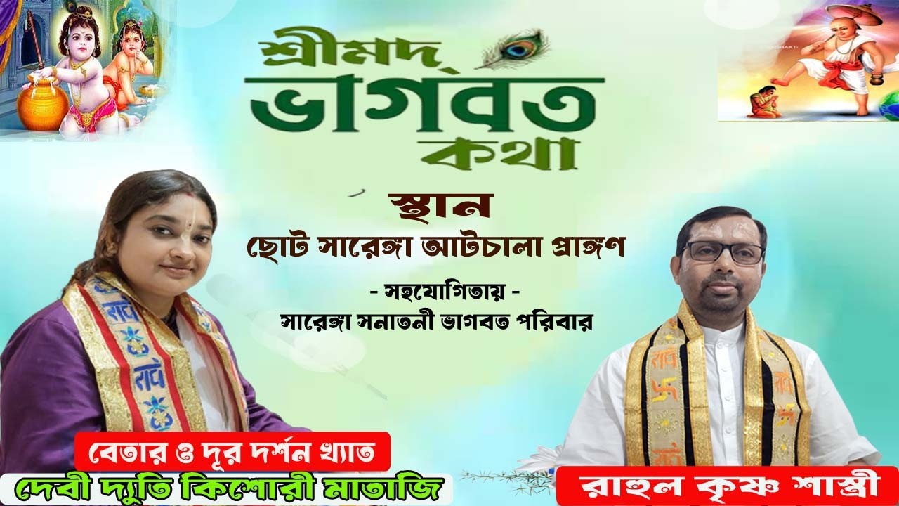 সঙ্গীতময় শ্রীমদ্ভাগবত কথা / / ছোট সারেঙ্গা আটচালা প্রাঙ্গন // দেবী দ্যুতি কিশোরী মাতাজী