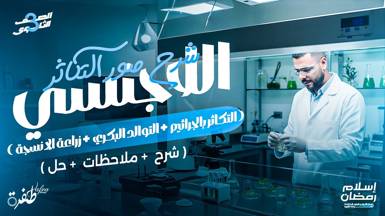 شرح التكاثر بالجراثيم والتوالد البكري وزراعة الأنسجة | أحياء ثانوية عامة 2026