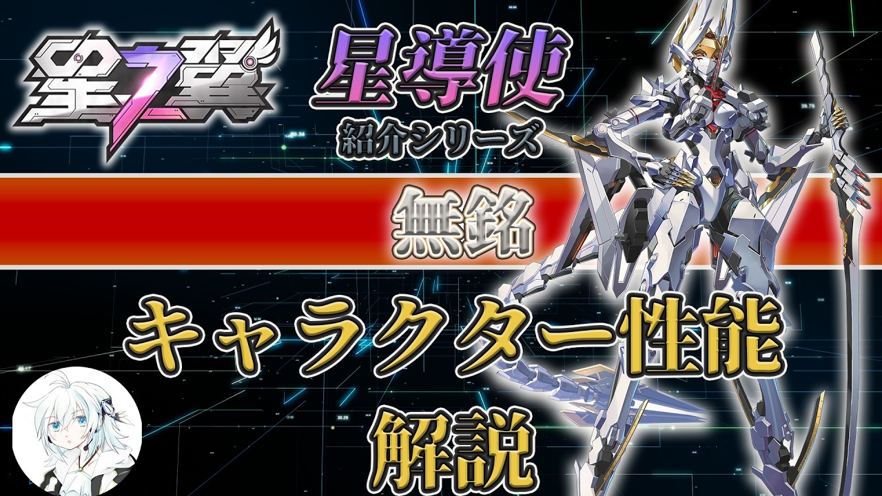 【星の翼解説】「無銘」キャラ･武装･キャンセルルートなど基本性能を解説【星之翼】【STARWARD】