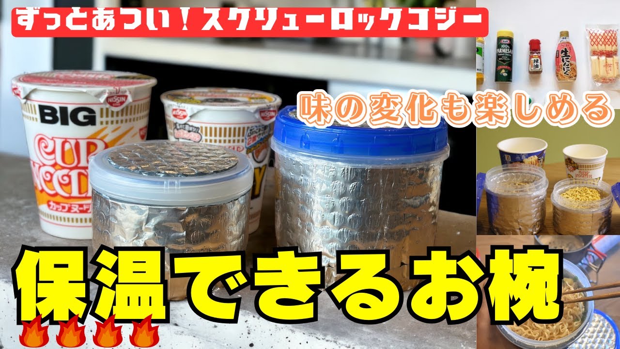 保温が可能なスクリューロックコジーで登山でも温かなカップラーメンを食べることができる！カップラーメンの味変も楽しめる日帰り登山におすすめのアイテム！