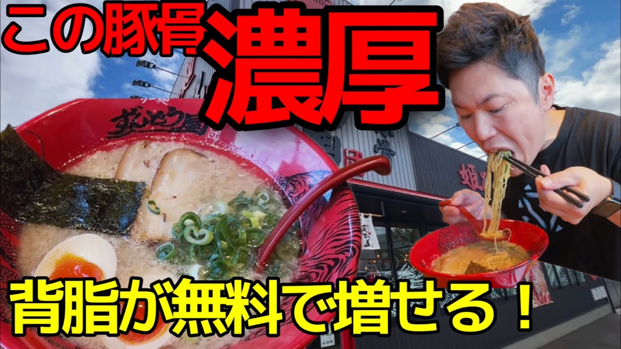 【実食】こってり派の救世主。ずんどう屋の濃厚とんこつを背脂まみれで食べてみた🍜