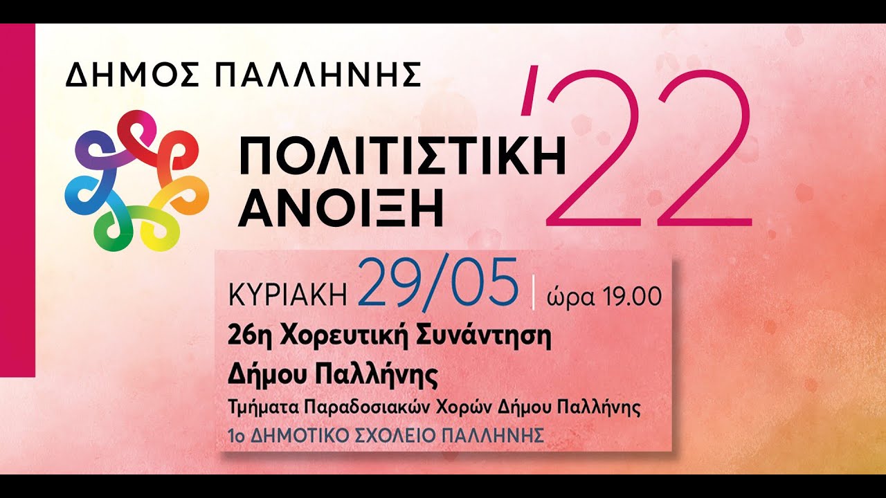 26η ΧΟΡΕΥΤΙΚΗ ΣΥΝΑΝΤΗΣΗ