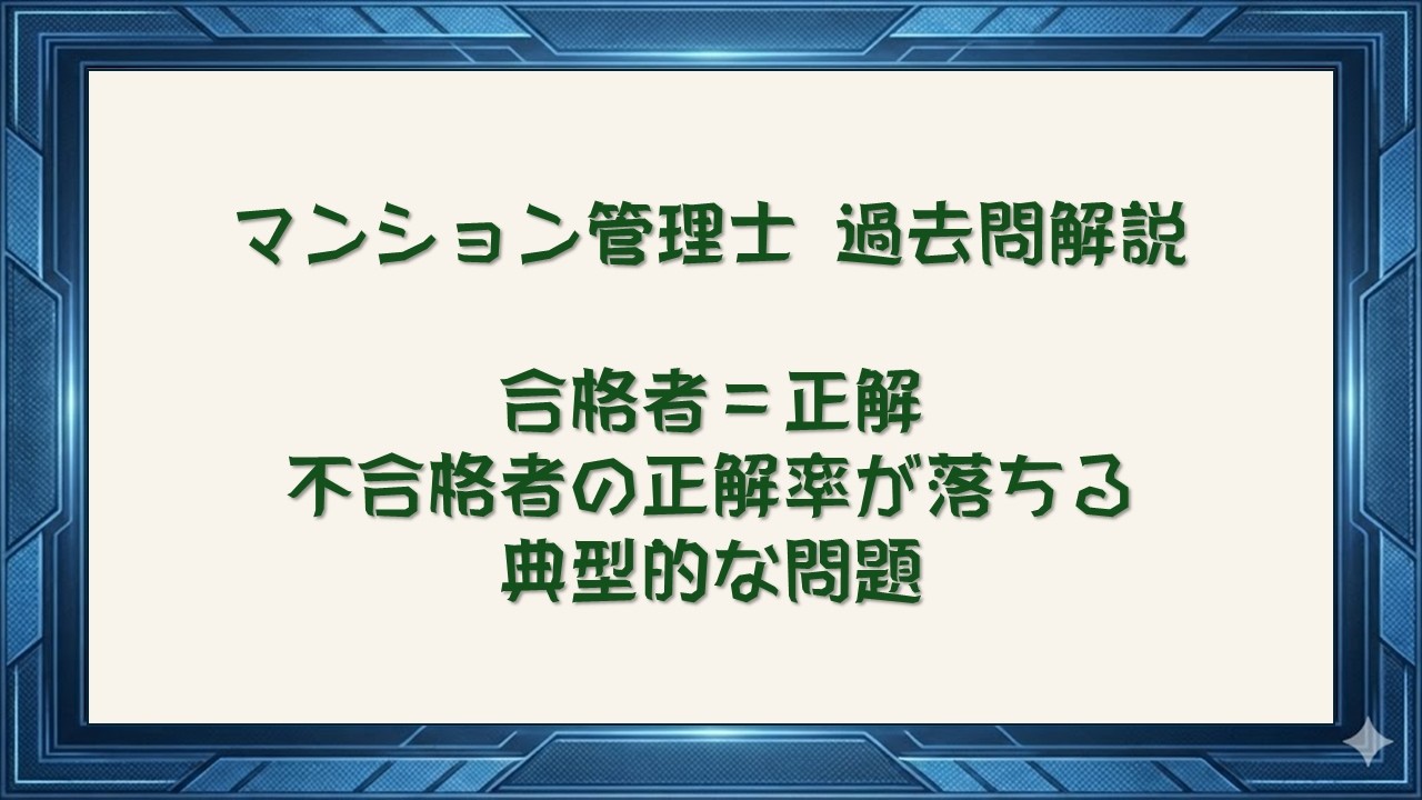 合格者＝正解、不合格者の正解率が落ちる典型的な問題│法律 辻説法 第1777回【マンション管理士】過去問解説 令和7年 問5（区分所有法～議決要件）