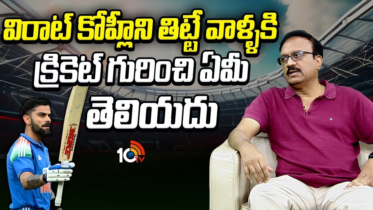 విరాట్ కోహ్లీని తిట్టే వాళ్ళకి క్రికెట్ గురించి ఏమీ తెలియదు | India Vs New Zealand | Virat Kohli