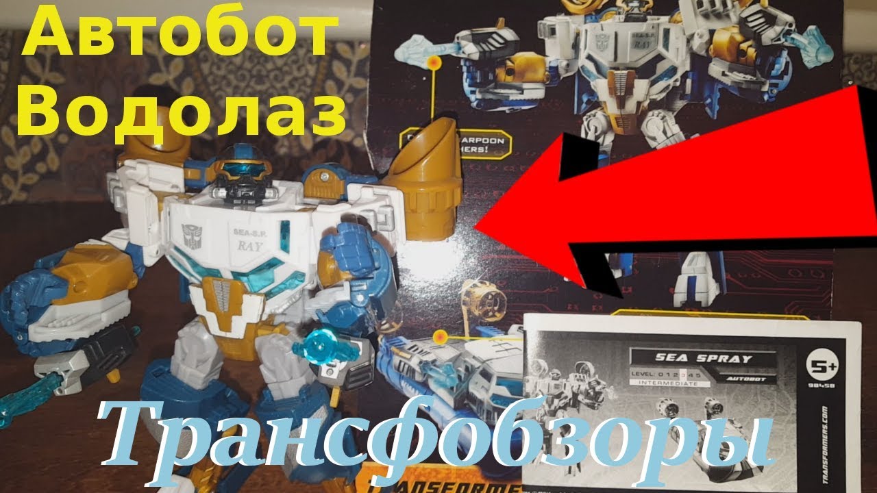 Transformers Hunt For The Decepticons Sea Spray - Трансформер Водолаз - [Трансфобзоры]