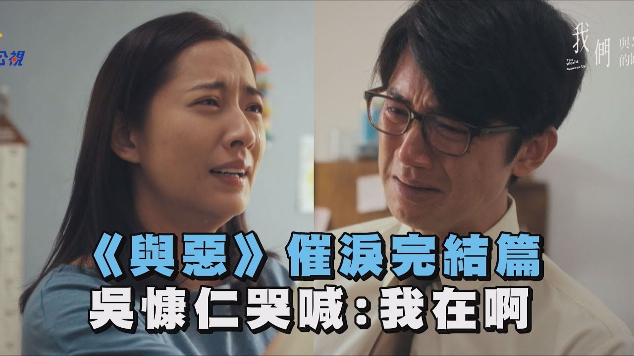 【我們與惡的距離】催淚完結篇 吳慷仁哭喊：我在啊