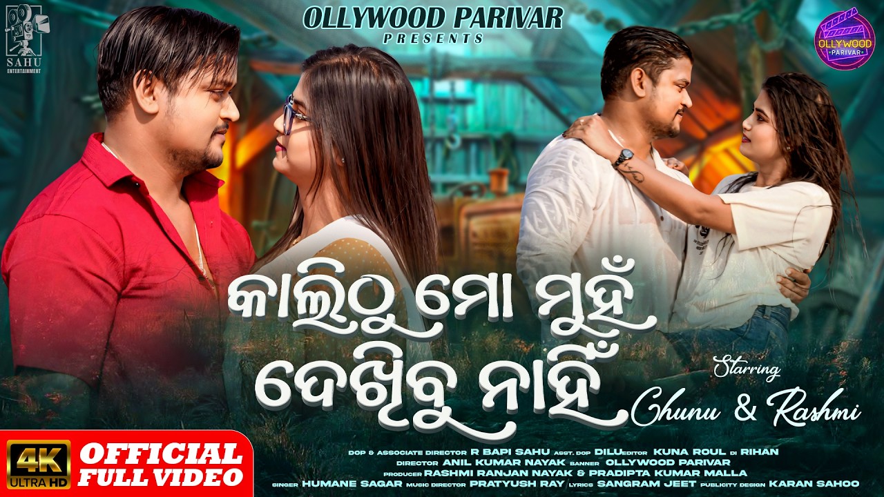 Kalithu Mo Muhan Dekhibu Nahin |Humane Sagar |Official  Video |Ollywood Parivar  |Chunu,Rasmi,Niki