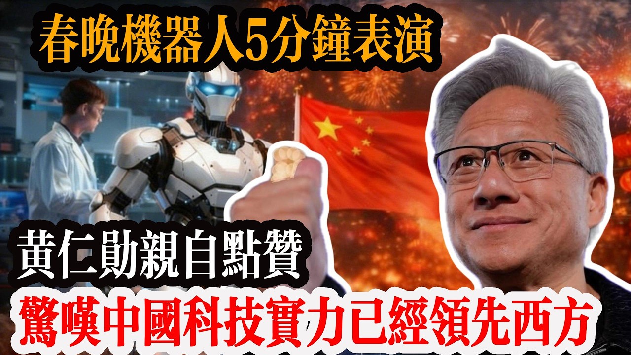 西方媒體集體翻車！春晚機器人 5 分鐘表演，戳破他們維持 40 年的科技神話。#台灣