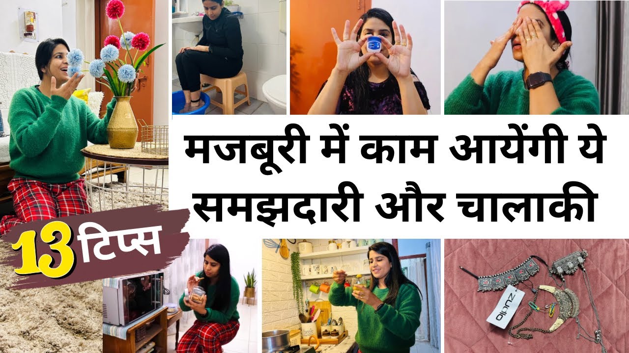 13 टिप्स मजबूरी में भी काम आयेंगी / घर पर रहकर करे वजन कम /हर मुश्किल काम का आसान इलाज़ / HOME-HACKS