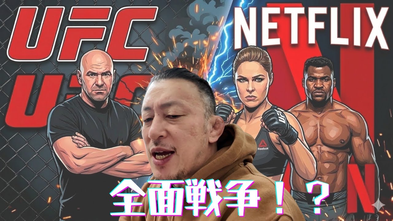 【UFCvsNetflix】Netflix参入でMMA界に地殻変動！ジョン・ジョーンズ激怒＆ロンダ・ラウジーの暴露…【天心次戦＆RTUの噂も】
