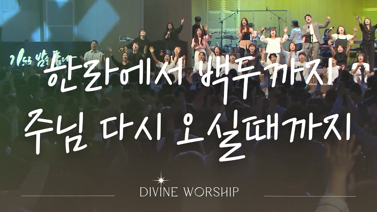 한라에서 백두까지_주님 다시 오실때까지 l 수영로교회 금요철야 컨퍼런스 l 디바인워십 l 이민엽목사