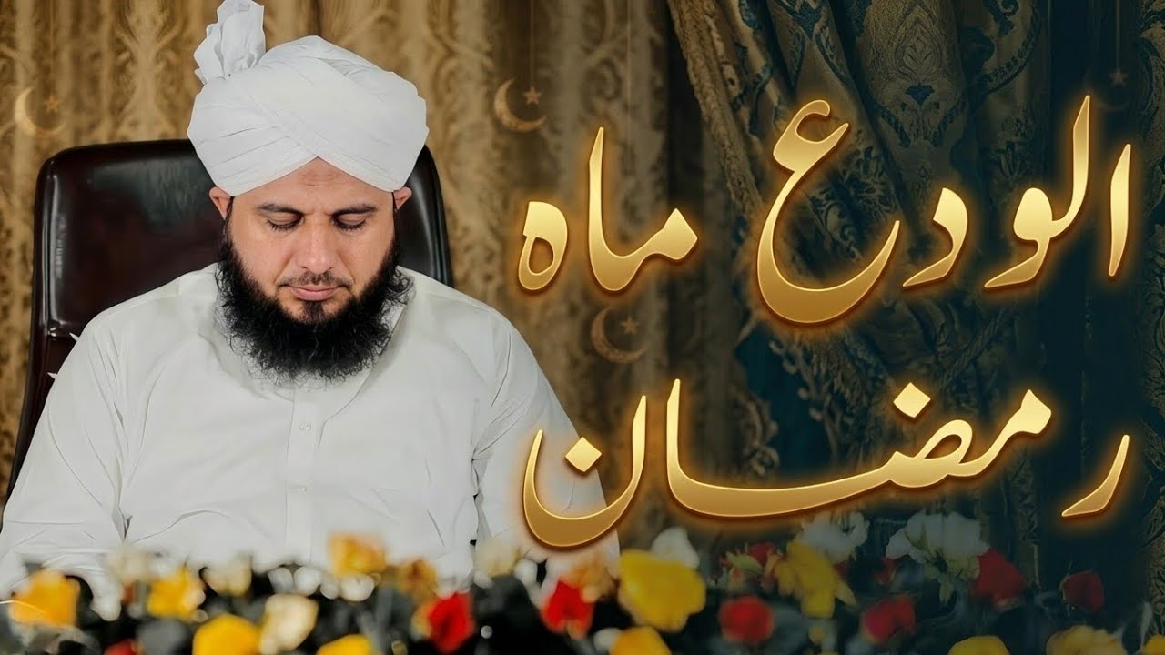 Alwida Mahe Ramzan Full Detailed Bayan | Peer Ajmal Raza Qadri Bayan 