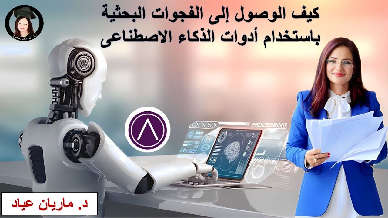 كيفية إيجاد الفجوات البحثية باستخدام ادوات الذكاء الاصطناعى AI ( د. ماريان عياد) answerthis