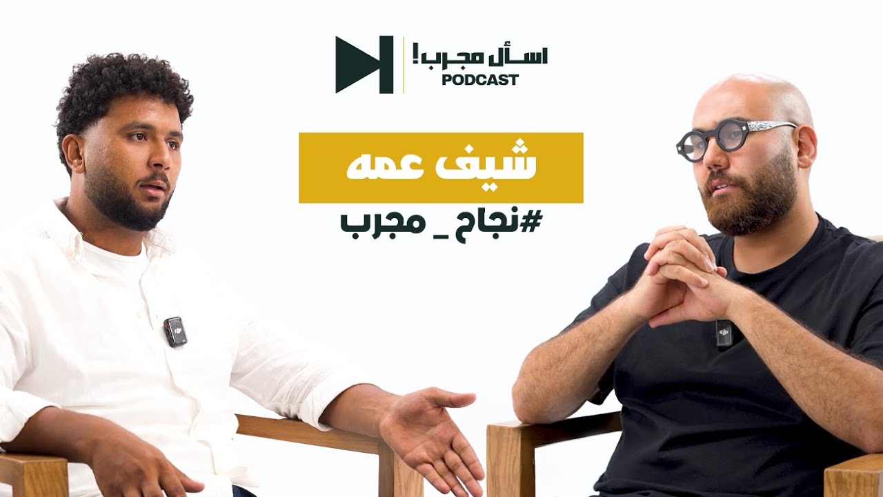 نجاح مجرب | شيف عمه | صانع محتوى 