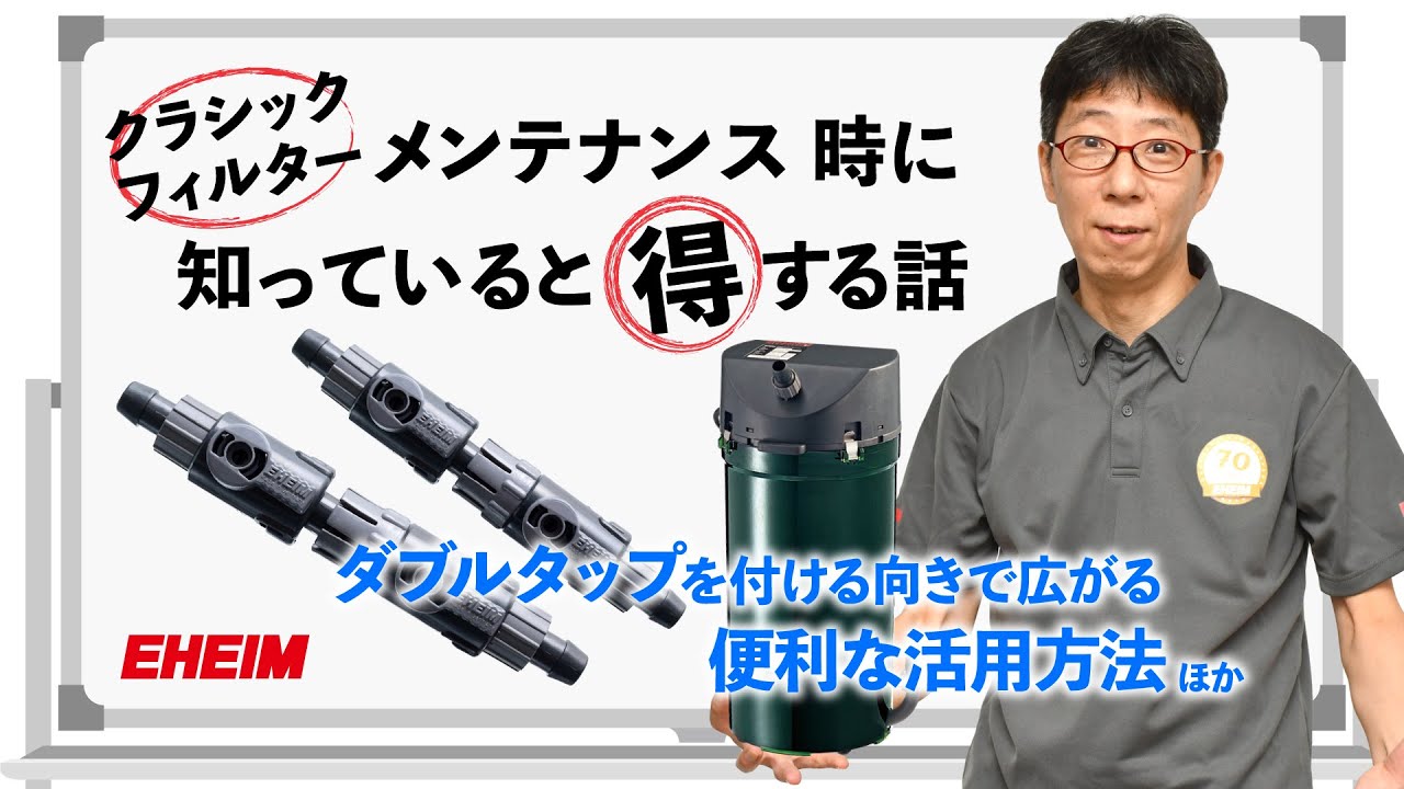 【EHEIM 詳解】メンテナンス時に知っていると得する話　～エーハイム クラシックフィルター～