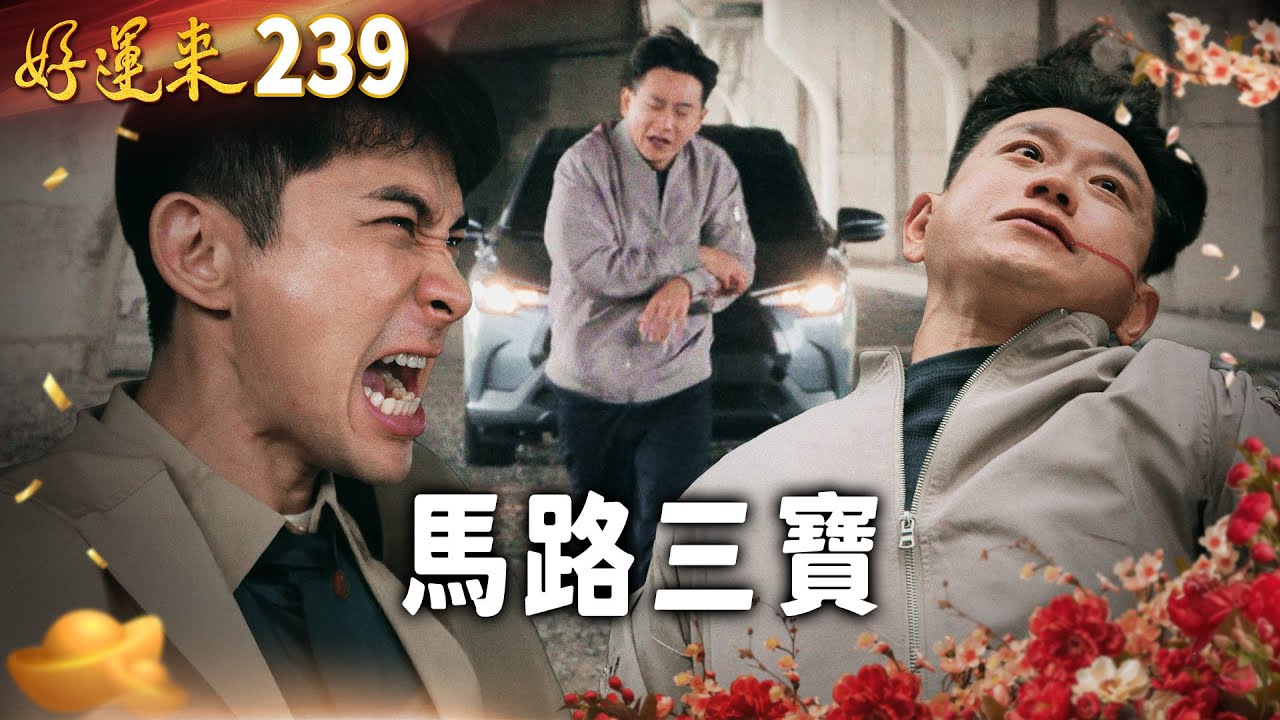 好運來 EP239 馬路三寶｜Everybody Needs Good Luck