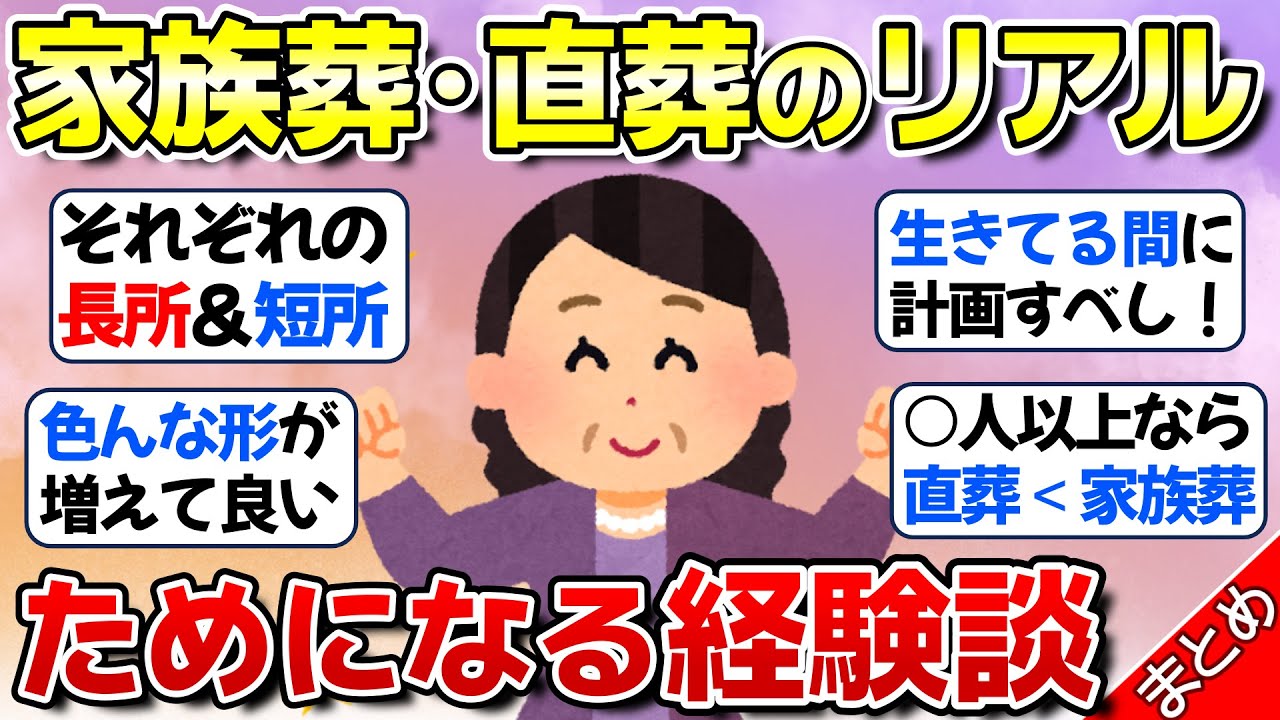 【有益】経験者が語る！家族葬、直葬のリアル【ガルちゃん】