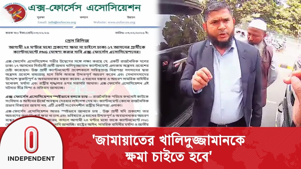 'খালিদুজ্জামান ক্ষমা না চাইলে তাকে ক্যান্টনমেন্ট এলাকায় অবাঞ্ছিত ঘোষণার হুঁশিয়ারি' | Independent TV