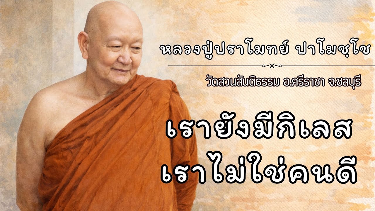 เรายังมีกิเลส เราไม่ใช่คนดี :: หลวงปู่ปราโมทย์ ปาโมชฺโช  วัดสวนสันติธรรม