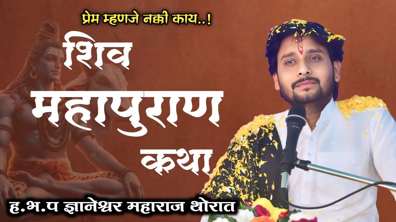 शिव महापुराण मराठी कथा | ह‌.भ.प ज्ञानेश्वर महाराज थोरात | #assalkirtanvari