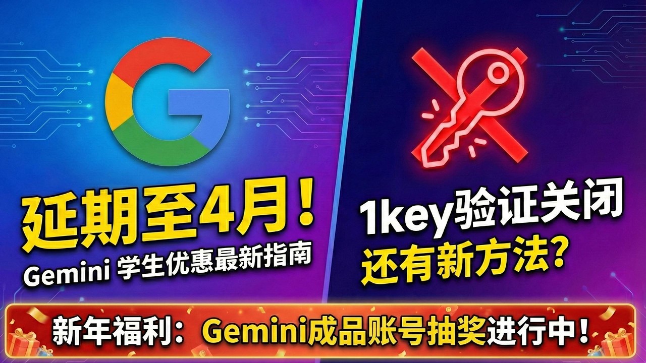 【官方更新延期至4月】Gemini学生优惠最新指南 随着1key验证正式关闭，是否还有其他验证方式？