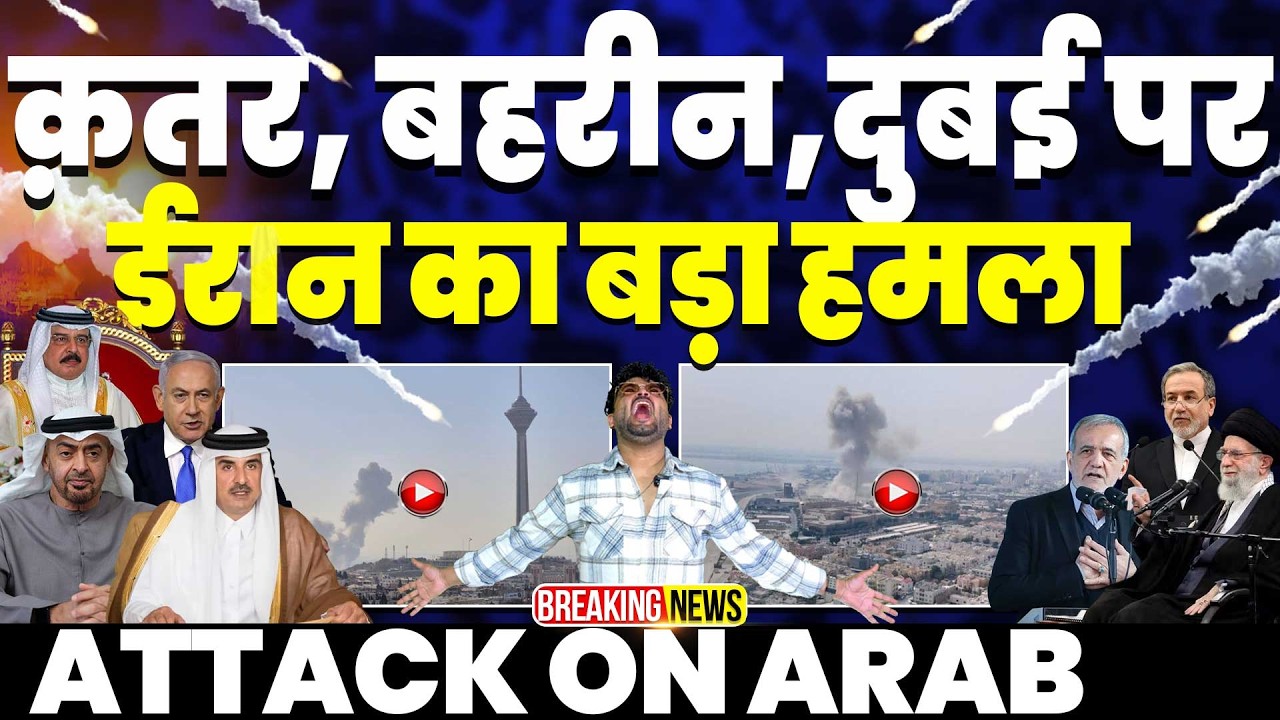🚀 ईरान ने कतर, बहरीन और दुबई पर किया बड़ा हमला🚀 पूरे अरब में ईरान की मिसाइलें | अरब देशों में सायरन!