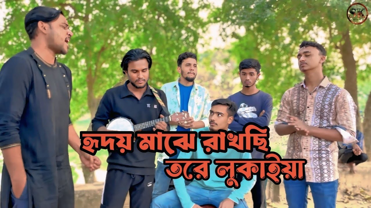 হৃদয় মাঝে রাখছি তরে লুকাইয়া | Hridoy Maje Rakhchi Tore Lokaiya |