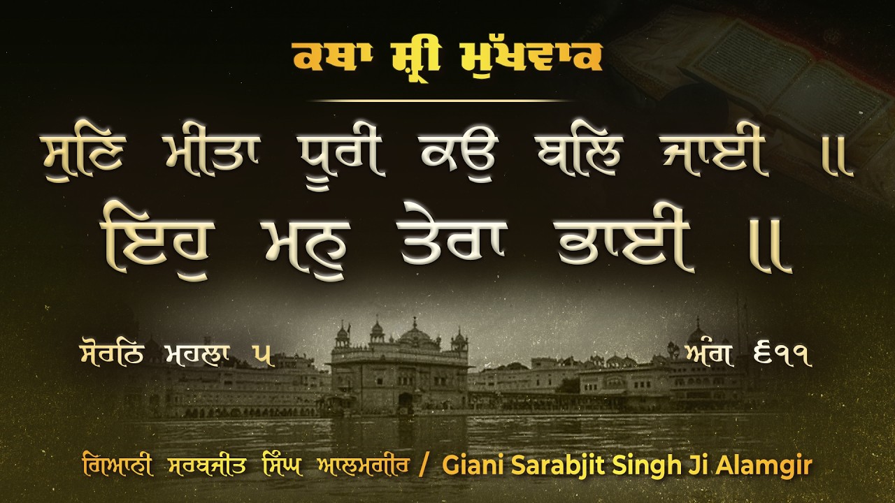 Hukamnama Katha | ਏਕੁ ਪਿਤਾ ਏਕਸ ਕੇ ਹਮ ਬਾਰਿਕ | Giani Sarabjit Singh Ji